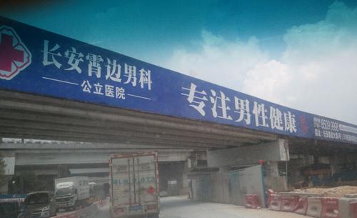 医院广告喷绘