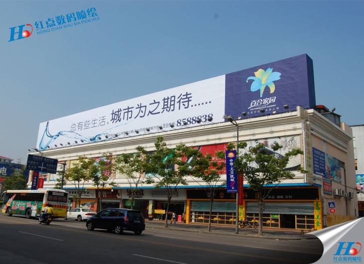 广告喷绘,楼顶广告喷绘、户外喷绘、大型喷绘、室内写真、