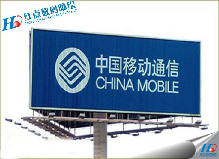 三面翻,中国移动三面翻,三面翻广告牌