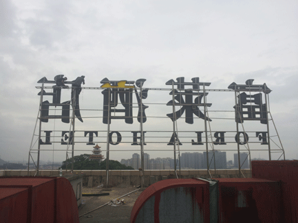 东莞虎门富莱酒店LED发光字招牌