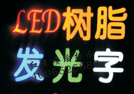 LED树脂字