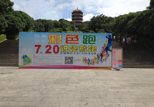 东莞长安公园彩色跑桁架背景喷绘