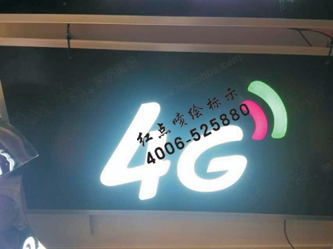 中国电信4G精品LED发光字门头广告招牌