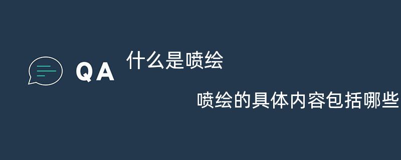 什么是喷绘?喷绘的具体内容包括哪些?