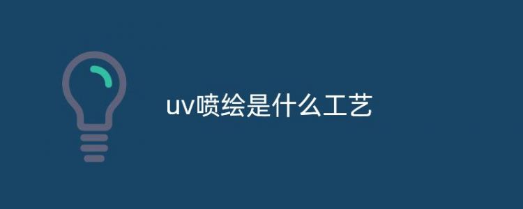 uv喷绘是什么工艺