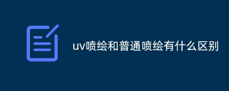 uv喷绘和普通喷绘有什么区别