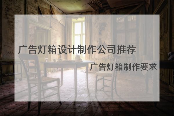 广告灯箱设计制作公司推荐，广告灯箱制作要求