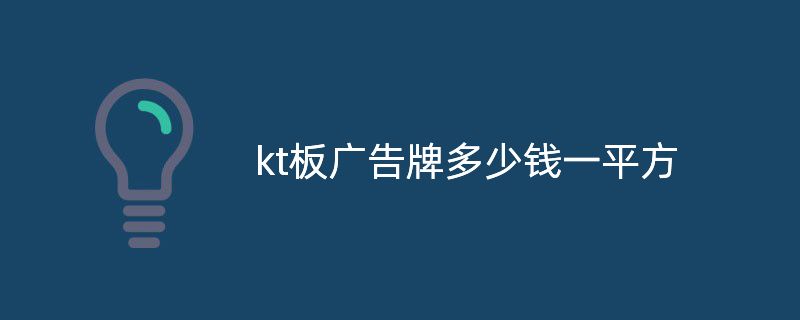 kt板广告牌多少钱一平方?